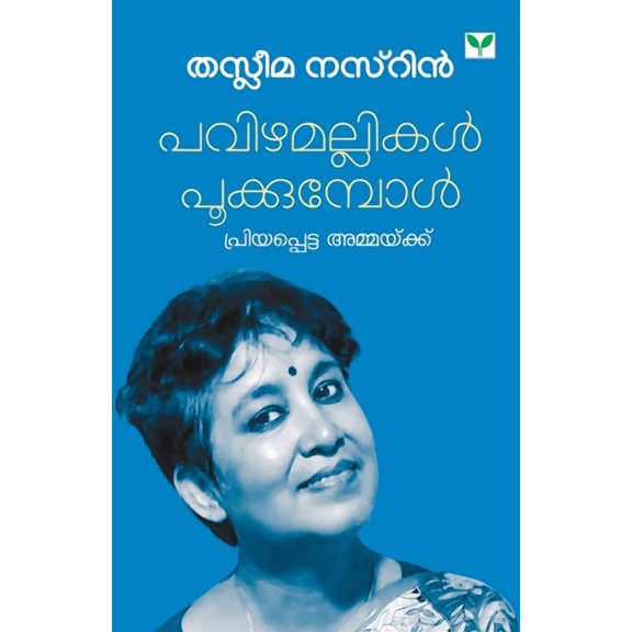 Pavizhamallikal Pookumpol, (Paperback)