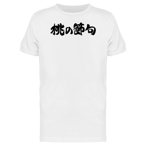 Peach Festival In Japanese T-Shirt Men -Image by Shutterstock, Male Small
