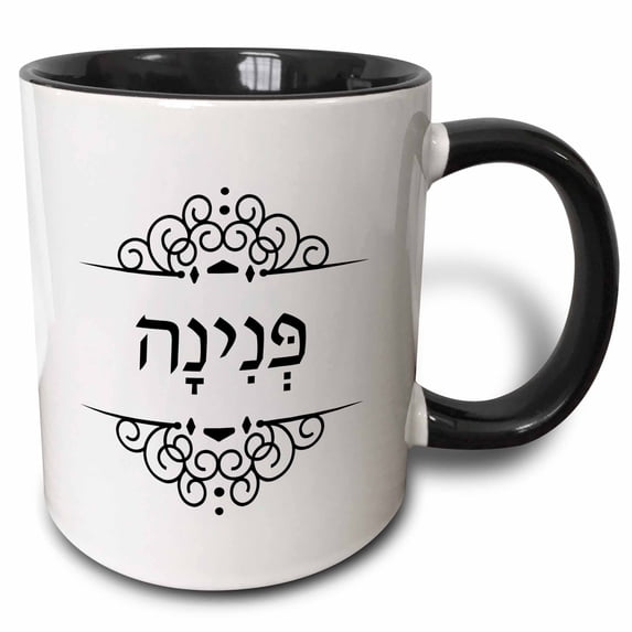 3drose, Pearl Name in Hebrew Writing Pnina Personalized Black and White Text, 11oz Two-tone Black Mug