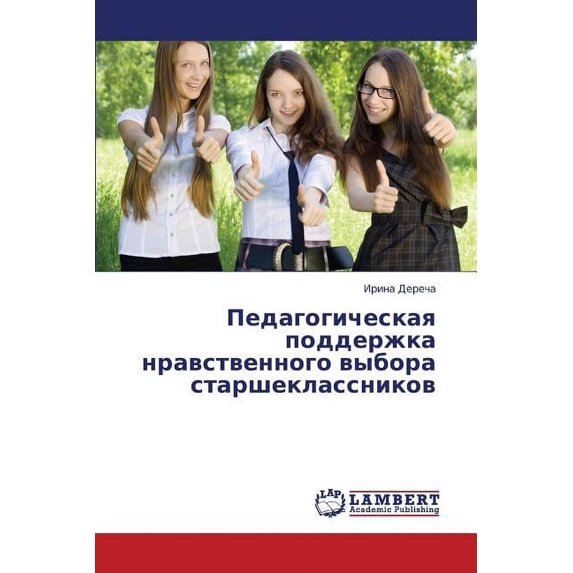 Pedagogicheskaya Podderzhka Nravstvennogo Vybora Starsheklassnikov (Paperback)