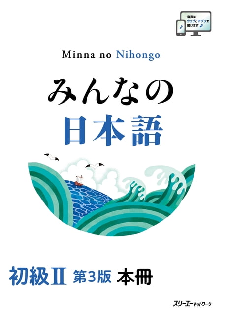 Minna No Nihongo Elementary II Third Edition Main Text, (Paperback)