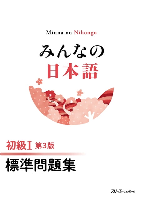 Minna No Nihongo Elementary I Third Edition Basic Workbook, (Paperback)