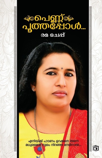 Pennu Poothappol (Nanavu Pollichappol-I), (Paperback)