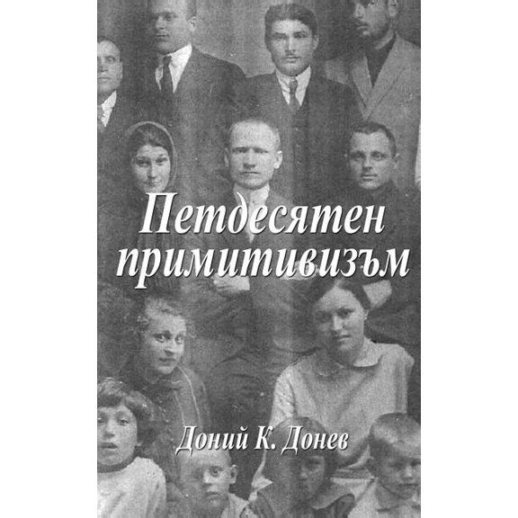 Pentecostal Primitivism (Bulgarian Edition), (Paperback)