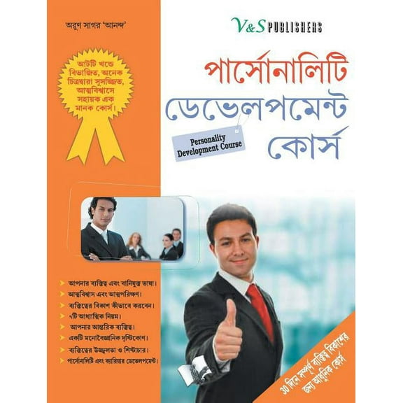 Personality Development Course (Bangla), (Paperback)