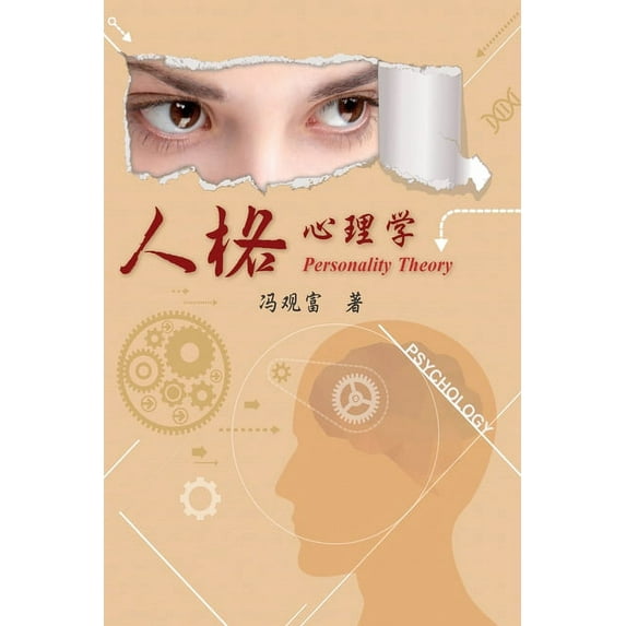 Personality Theory: 人格心理學, (Paperback)