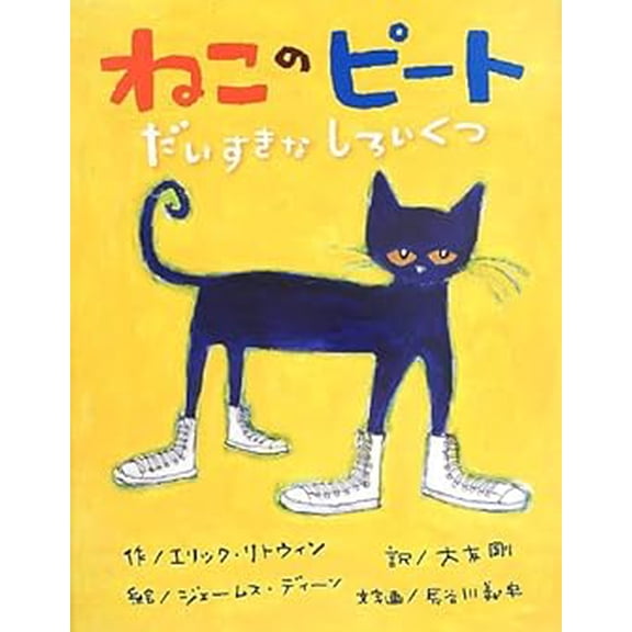 Pre-Owned Pete the Cat: I Love My White Shoes (Japanese Edition)