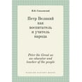 thumbnail image 1 of Peter the Great as an educator and teacher of the people (Paperback), 1 of 1