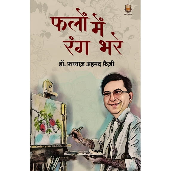 Phalon Mein Rang Bhare, (Paperback)
