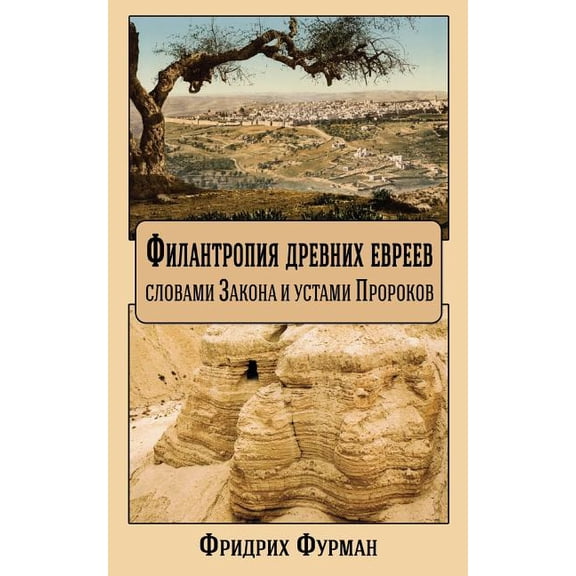Philanthropy of Ancient Jews: By the Letter of the Law and the Word of the Prophets