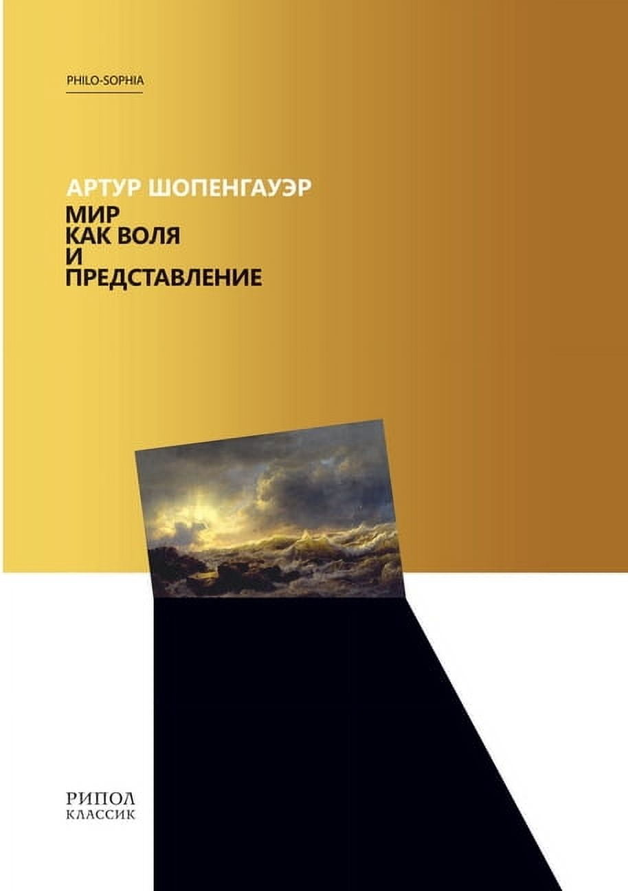 Philo-Sophia: Мир как воля и представление. Die Welt ALS (Paperback)