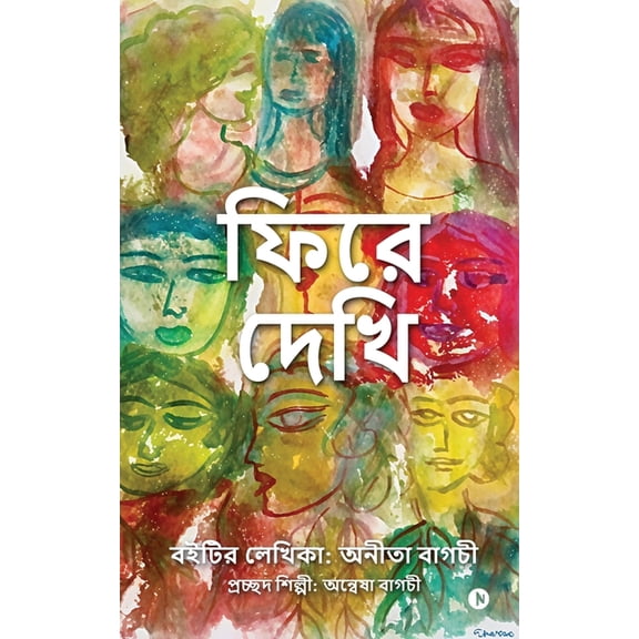 Phire Dekhi, (Paperback)