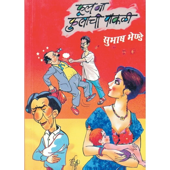 Phool Na Phulachi Pakali, (Paperback)