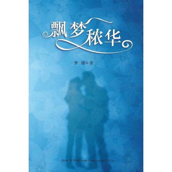 Piao Meng Nong Hua, (Paperback)