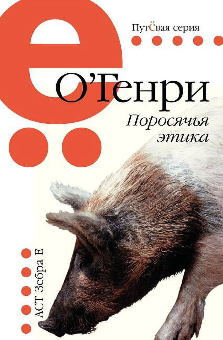 Pig ethics (Paperback)