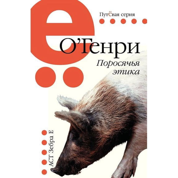 Pig ethics (Paperback)