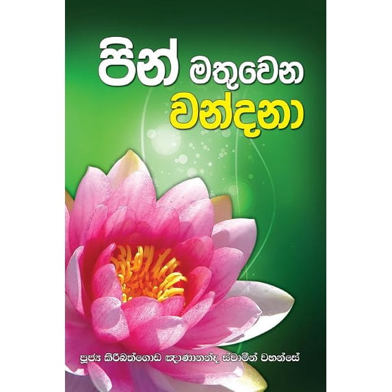 Pin Mathuwana Wandana (Paperback)