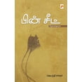 thumbnail image 1 of Pin Seat / பின் சீட், (Paperback), 1 of 1