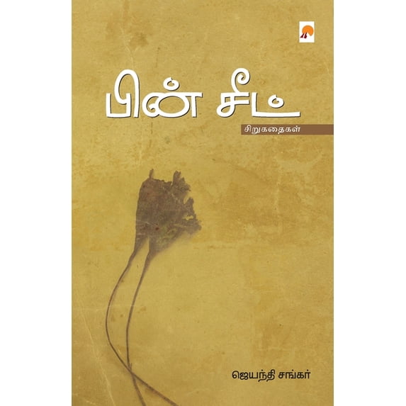 Pin Seat / பின் சீட், (Paperback)