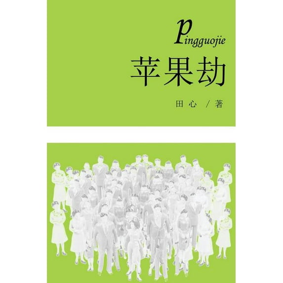 Ping Guo Jie, (Paperback)