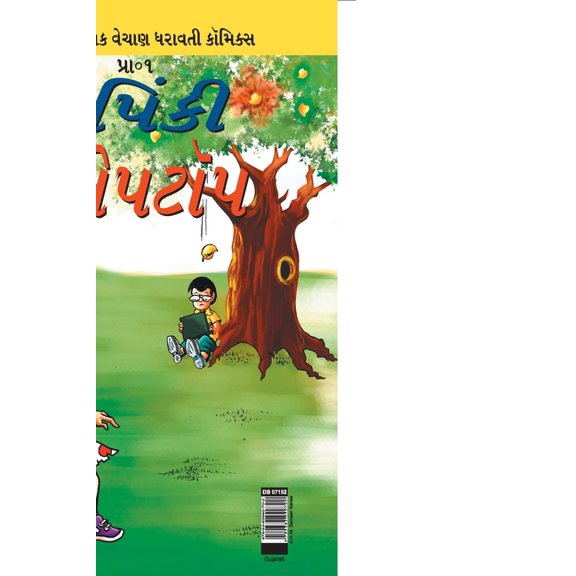 Pinki Laptop in Gujarati, (Paperback)