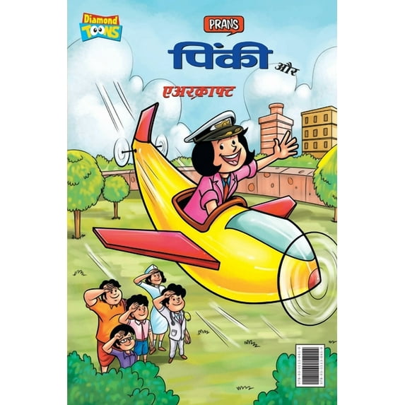 Pinki and aircraft (पिंकी और एअरक्रा, (Paperback)