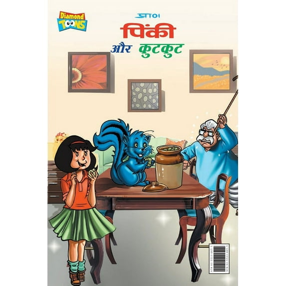 Pinki aur kutkut (पिंकी और कुटकुट), (Paperback)