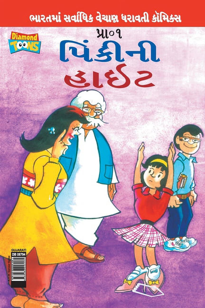 Pinki's Height in Gujarati, (Paperback)
