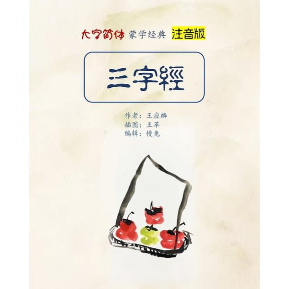 Pinyin Version Three Character Classic in Large Print