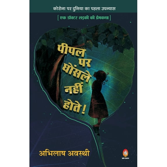 Pipal Par Ghosle Nahin Hote (पीपल पर घोंसले , (Paperback)