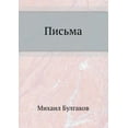 thumbnail image 1 of Pis'ma (Paperback), 1 of 1