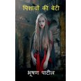 thumbnail image 1 of Pishachon ki beti / पिशाचों की बेटी, (Paperback), 1 of 1