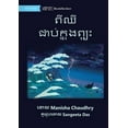 thumbnail image 1 of Pishi Caught in a Storm - ពីឈី ជាប់ក្នុង&#, (Paperback), 1 of 1