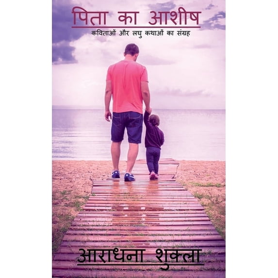 Pita ka Ashish / पिता का आशीष, (Paperback)