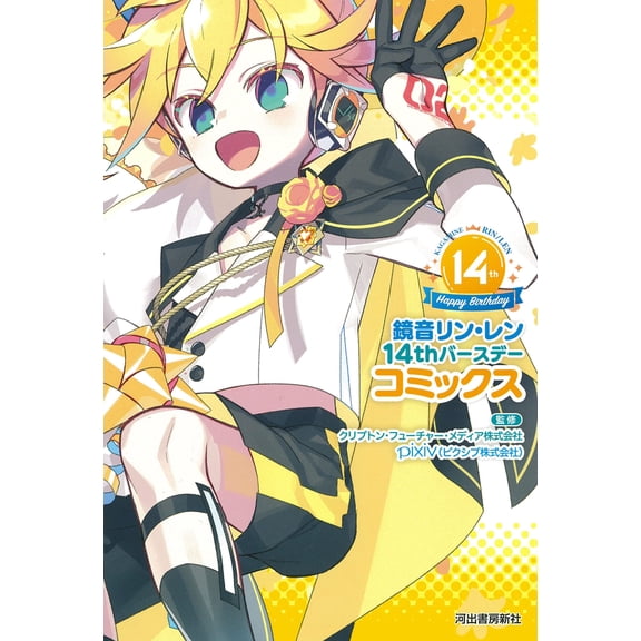 Pixiv (Pixiv Inc.) Kagamine Rin & Len 14Th Birthday Comics (Paperback)