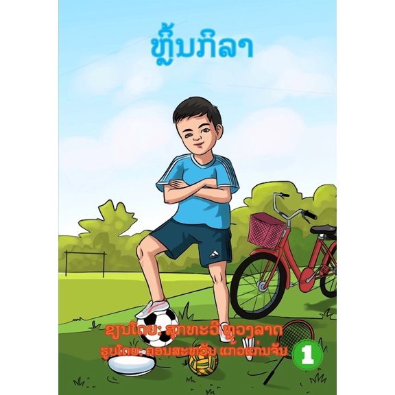 Play Sport / ຫຼິ້ນກິລາ, (Paperback)