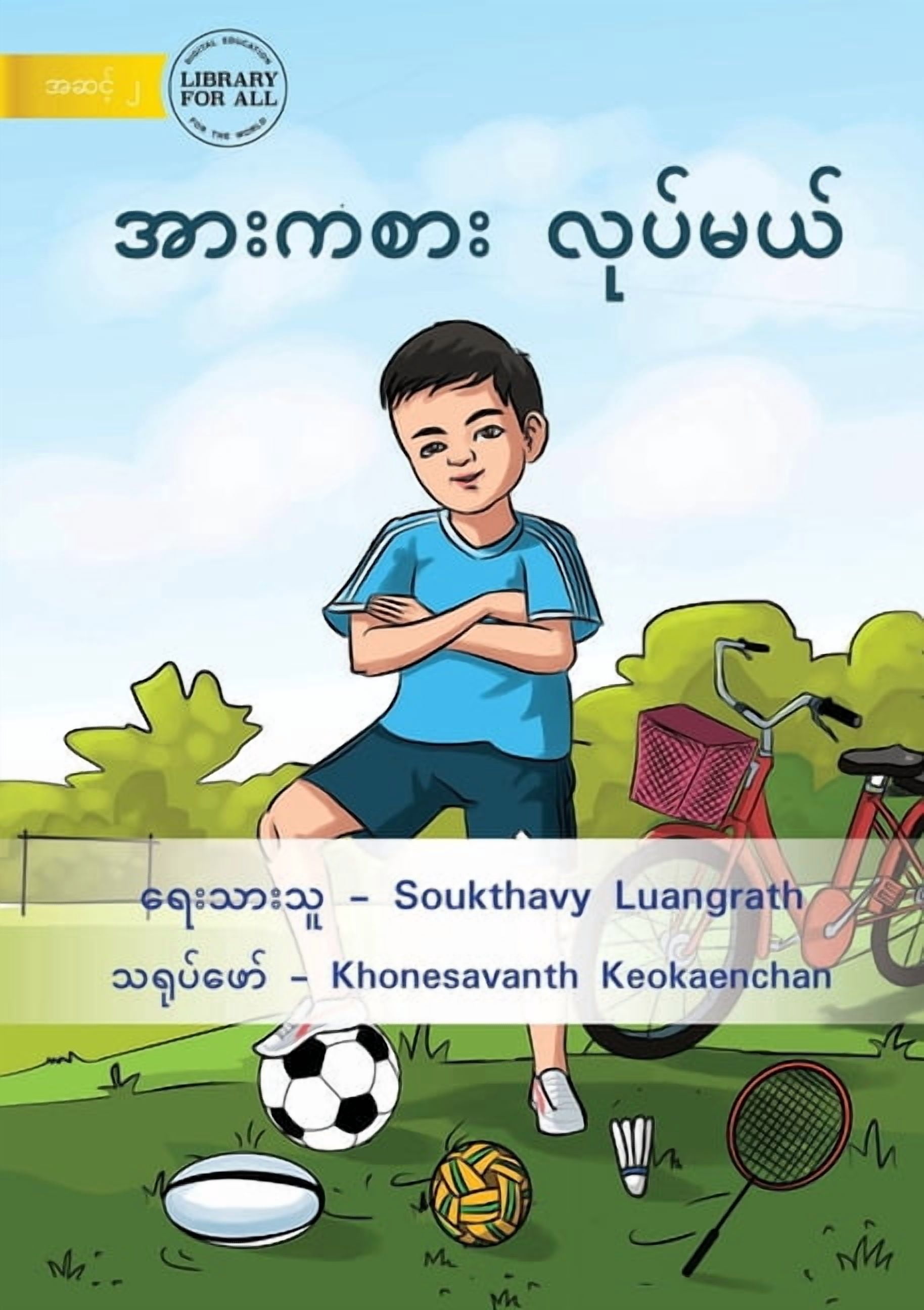 Play Sport - အားကစား လုပ်မယ်, (Paperback)