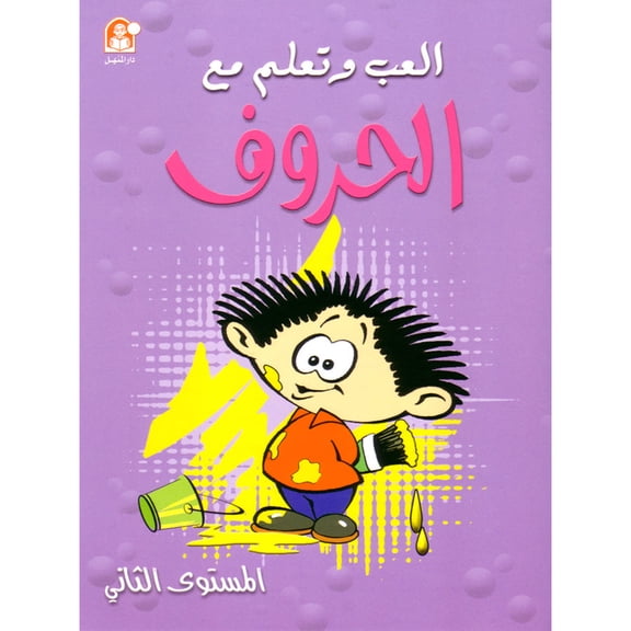 Play and Learn with Letters: Level 2