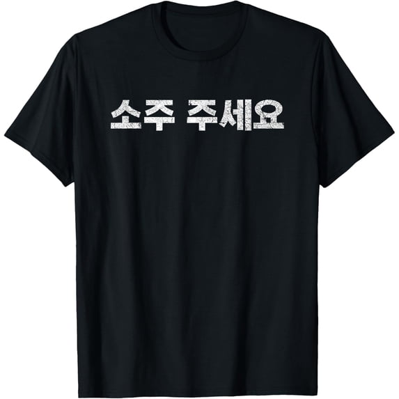 Playful Comfort Tee - Soju, Please Funny Korean Hangul Word T-Shirt