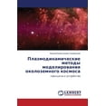 thumbnail image 1 of Plazmodinamicheskie Metody Modelirovaniya Okolozemnogo Kosmosa (Paperback), 1 of 1