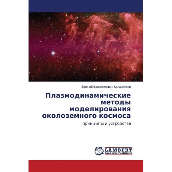 Plazmodinamicheskie Metody Modelirovaniya Okolozemnogo Kosmosa (Paperback)