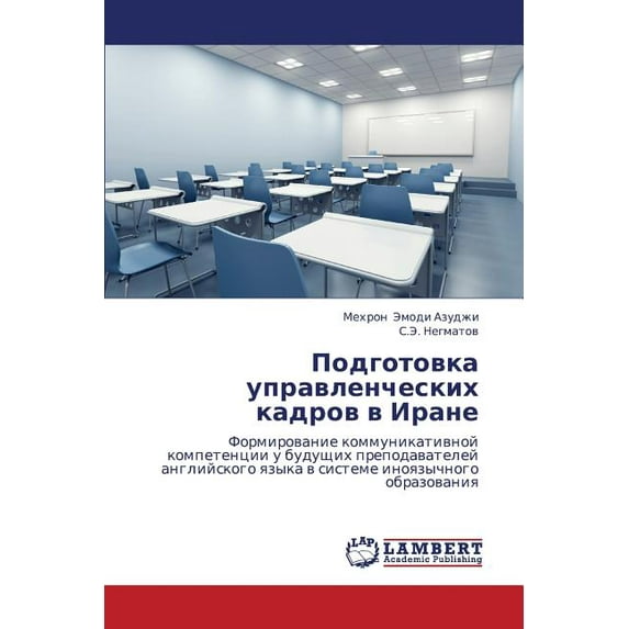 Podgotovka Upravlencheskikh Kadrov V Irane (Paperback)