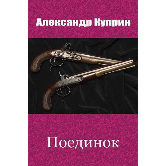 Poedinok (Paperback)
