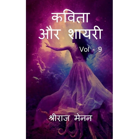 Poems and Shayris Vol - 9 / कविता और शायरी Vol -, (Paperback)
