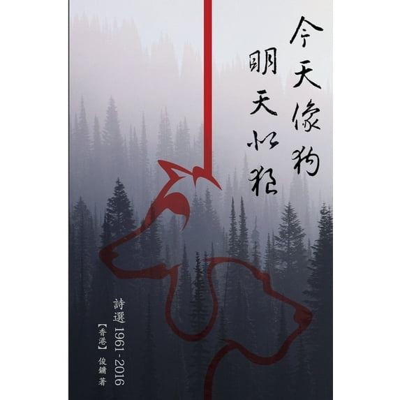 Poetry Collection (1961-2016) of Chun Yung: 今天像狗 明天&am, (Paperback)