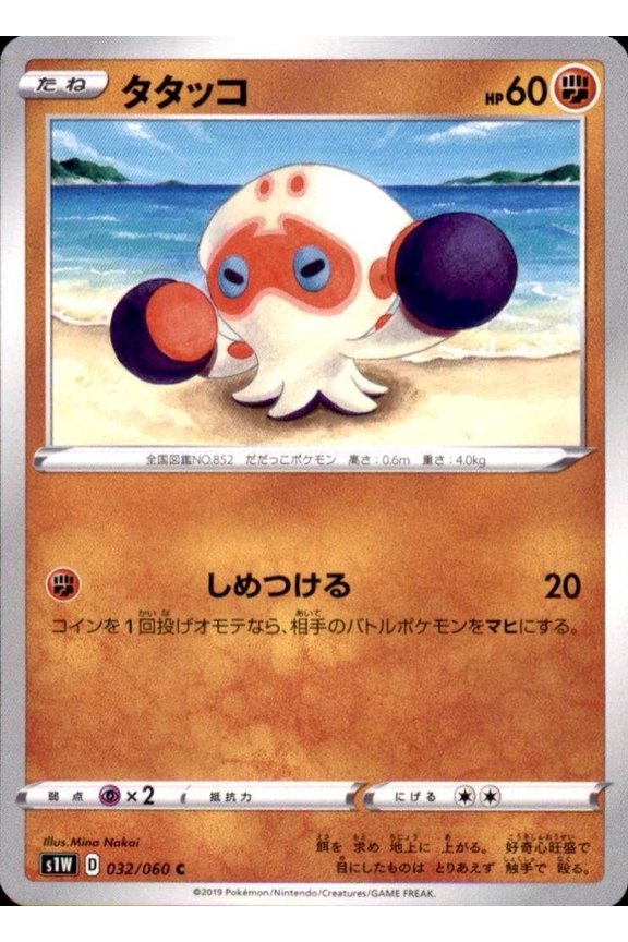 Pokmon Japanese Sword Shield S1W Clobbopus 032/060 C Trading Card