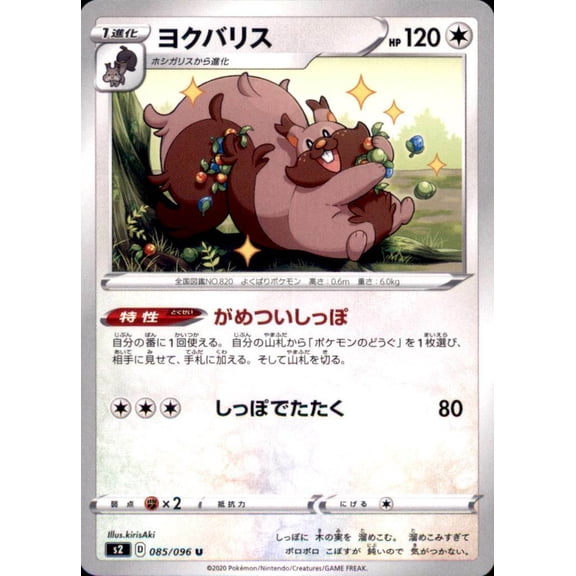 Pokemon Japanese S2 Sword & Shield Rebellion Clash U Greedent 085/096