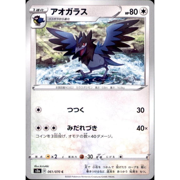 Pokemon Japanese S2a Sword & Shield Explosive Walker Corvisquire 061/070