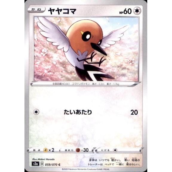 Pokemon Japanese S2a Sword & Shield Explosive Walker Fletchling 059/070