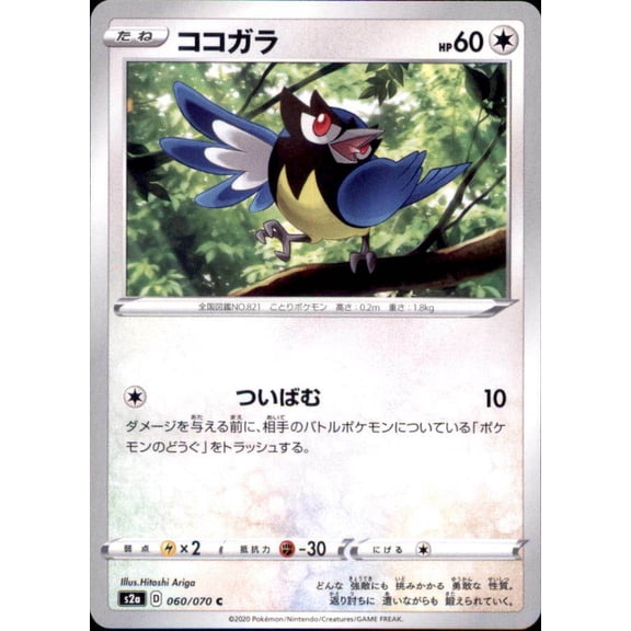 Pokemon Japanese S2a Sword & Shield Explosive Walker Rookidee 060/070